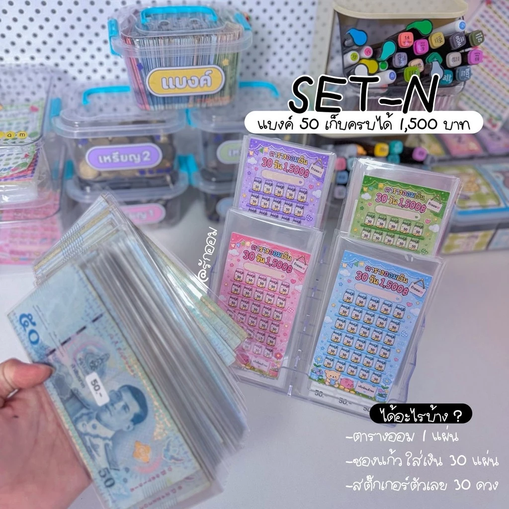 เซตออมN (เก็บแบงค์50) เก็บครบได้ 1,500.- ช่องออม 30 ช่อง