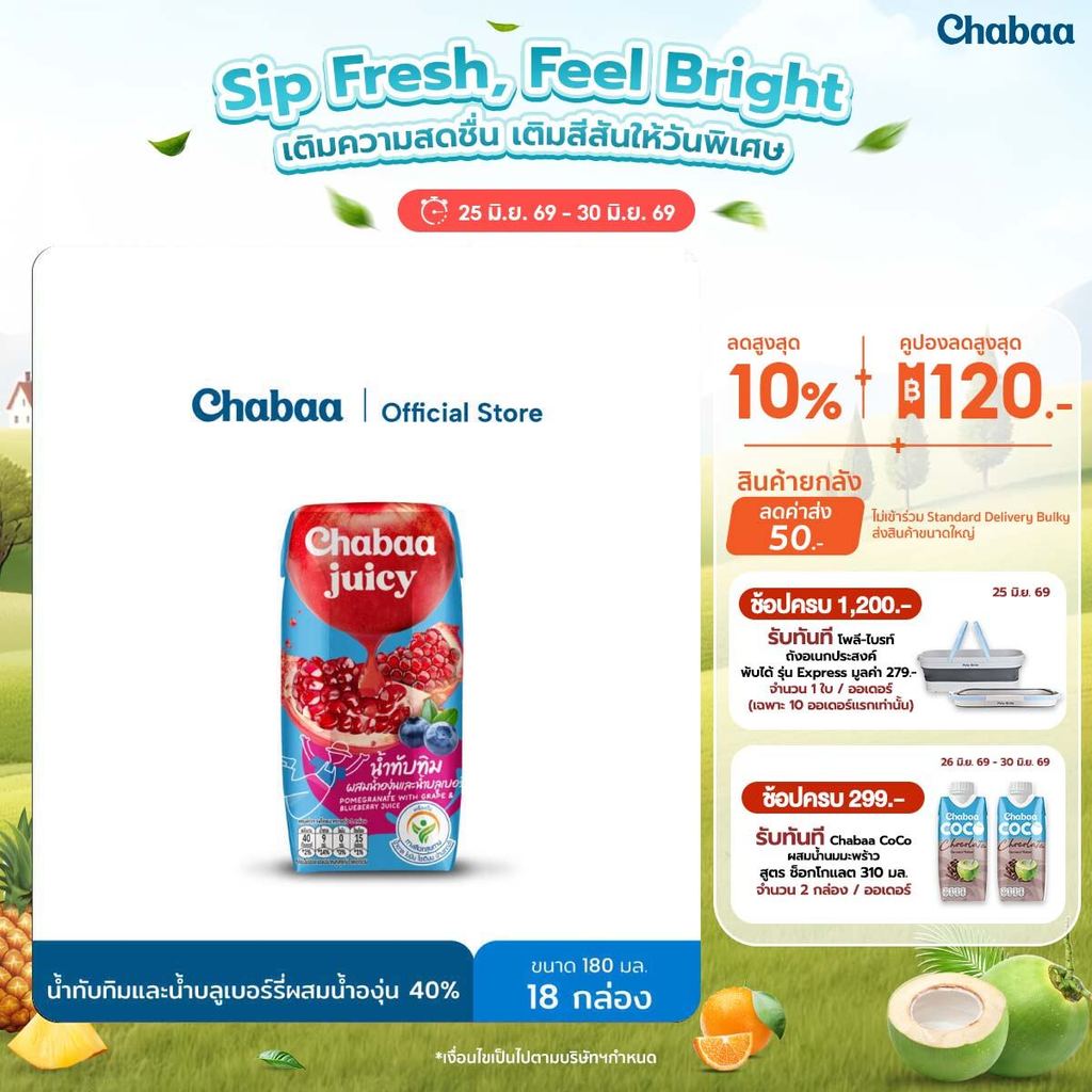 CHABAA น้ำทับทิมและน้ำบลูเบอร์รี่ผสมน้ำองุ่น 40% 180 มล. (18 กล่อง)