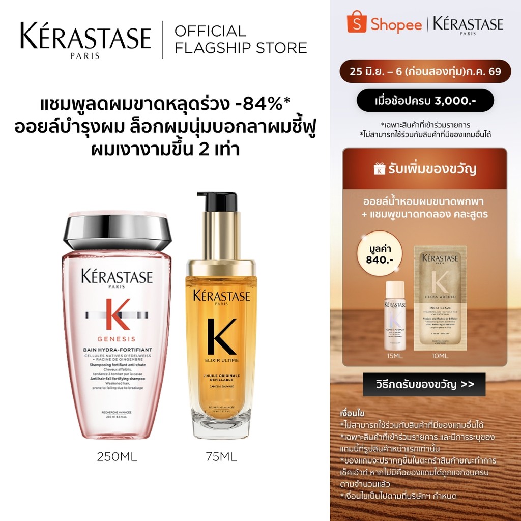 KERASTASE แชมพูเจเนซิส สำหรับผมขาดหลุดร่วงระยะเริ่มต้น ที่มีผมเส้นเล็ก 250มล + อิลิกเซีย อัลทีม เนื้อออยล์บางเบา 75มล