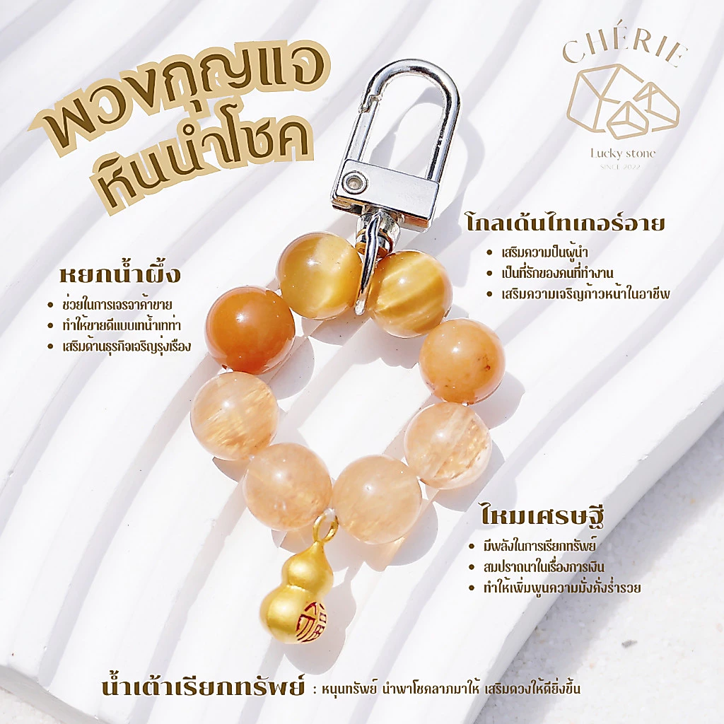 พวงกุญแจหินมงคล หินนำโชค [V1] ของขวัญ ของที่ระลึก ตัวห้อย - หินแท้ธรรมชาติ Cherie Lucky