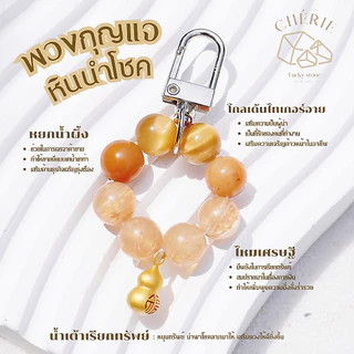 พวงกุญแจหินมงคล หินนำโชค [V1] ของขวัญ ของที่ระลึก ตัวห้อย - หินแท้ธรรมชาติ Cherie Lucky