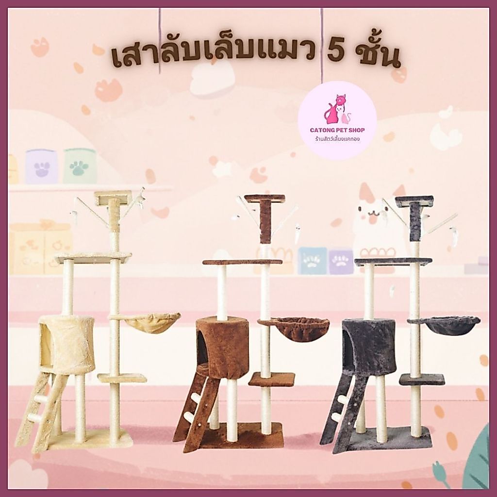 คอนโดแมว เสาลับเล็บแมว  บ้านไม้แมวปีน  เสาลับเล็บแมว ของเล่นแมวปีน คอนโดต้นไม้แมว