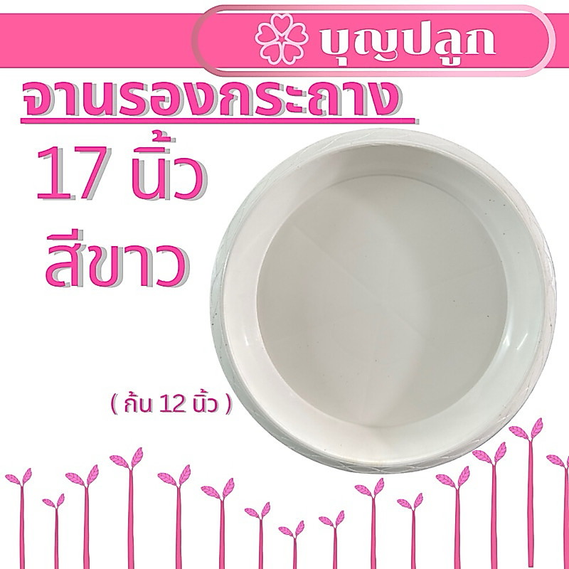(1ใบ) จานรองกระถาง 17 นิ้ว สีขาว (รองกระถาง17นิ้ว, กระถาง 20 นิ้ว, แอร์พอต 15 นิ้วของทางร้านได้พอดี)