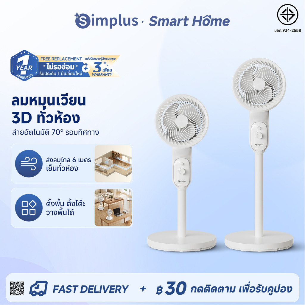 Simplus Circulating Fan พัดลมหมุนเวียนอากาศ (พัดลมตั้งพื้น) 3 ระดับ ลม 6m หัวหมุนอัตโนมัติ กระจายกลิ่น วาง 3 แบบ XHSH003