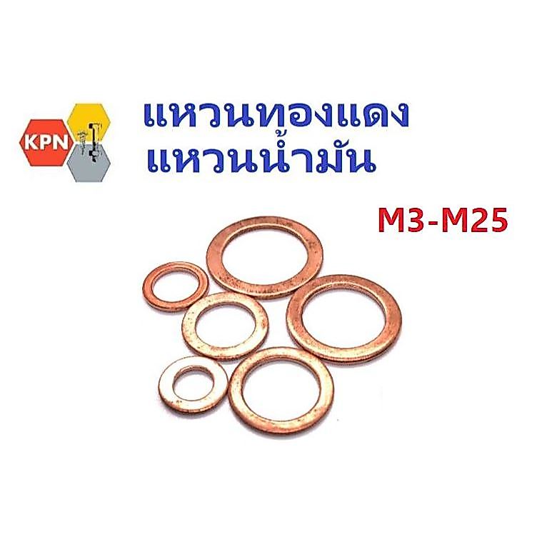 แหวนทองแดง แหวนน้ำมัน แหวนอีแปะ ทองแดง น้ำมันเครื่อง / GB97 COPPER FLAT WASHER M10/M12/M14-M60 [NBL]