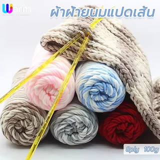 ไหมพรมคอตตอนนม ขนาด100กรัม 8ply milk cotton yarn เนื้อนุ่ม สีพาสเทล ถักง่าย พร้อมส่งจากไทย