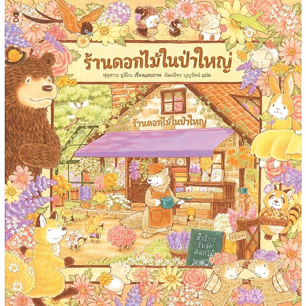 [พร้อมส่ง]หนังสือ ร้านดอกไม้ในป่าใหญ่ (ปกแข็ง)#ฟุคุซาวะ ยูมิโกะ