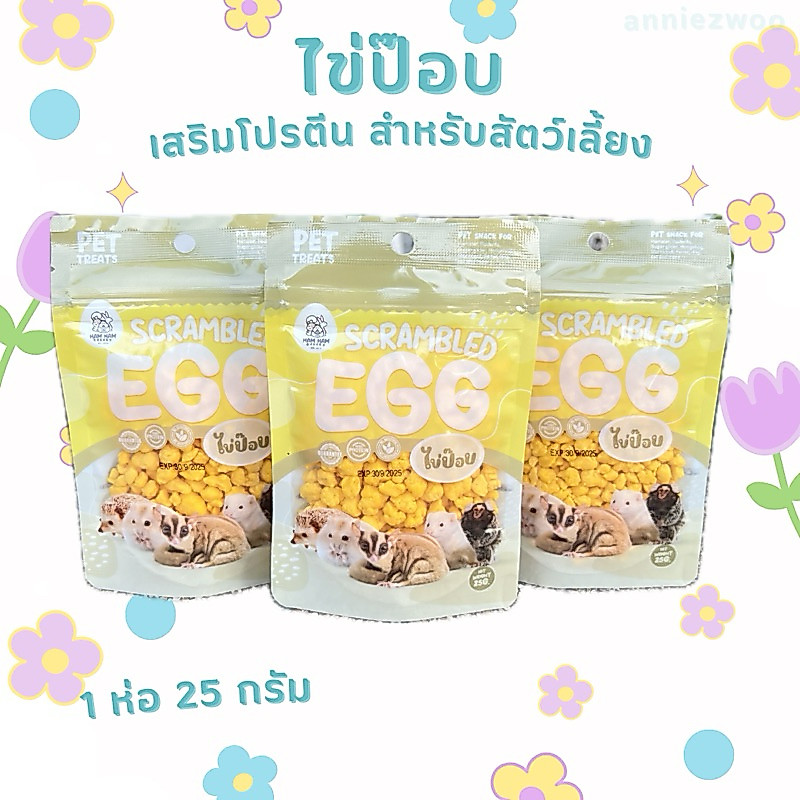 ไข่ป๊อบ (hamham bakery) ผลิตจากไข่แดงจากไข่ไก่ 100% สำหรับชูการ์ไกรเดอร์ แฮมเตอร์ เม่นแคระ กระรอก ลิงมาโมเสท สุนัข แมว