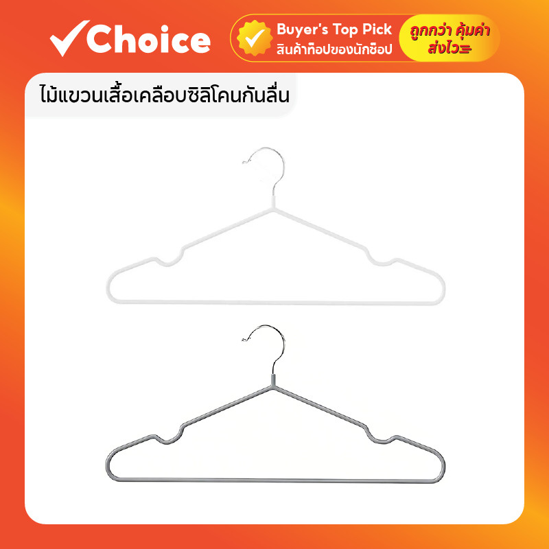 ไม้แขวนเสื้อเคลือบซิลิโคนกันลื่น ชุดไม้แขวนผ้า
