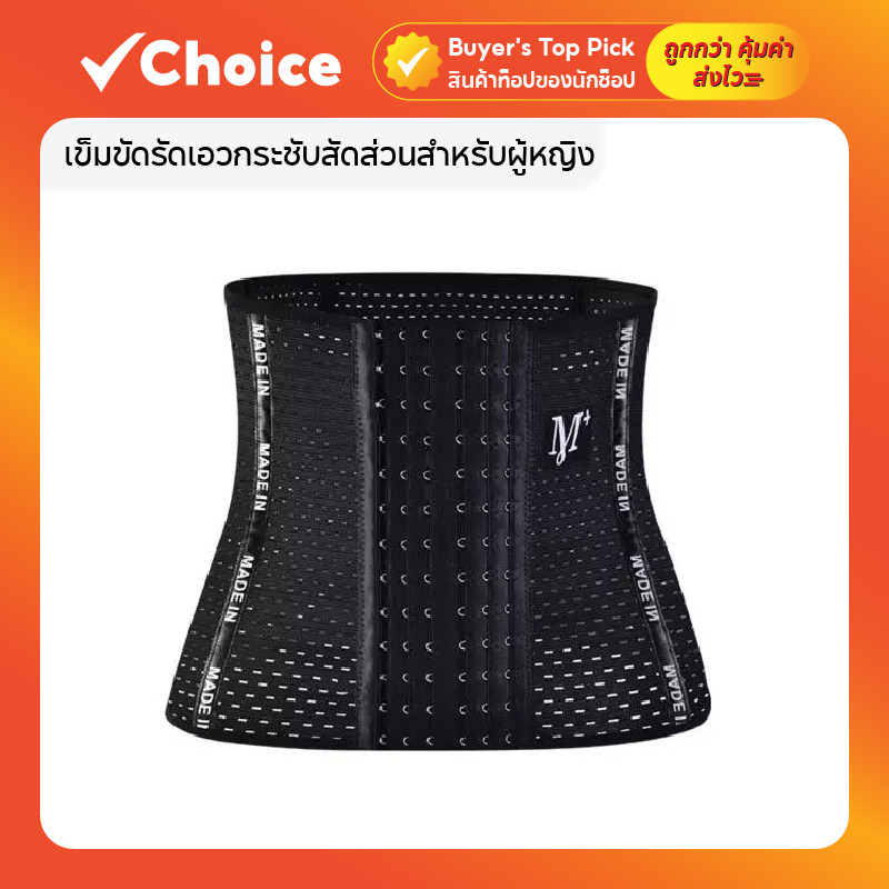 เข็มขัดรัดเอวกระชับสัดส่วนสำหรับผู้หญิง ไซซ์ M+