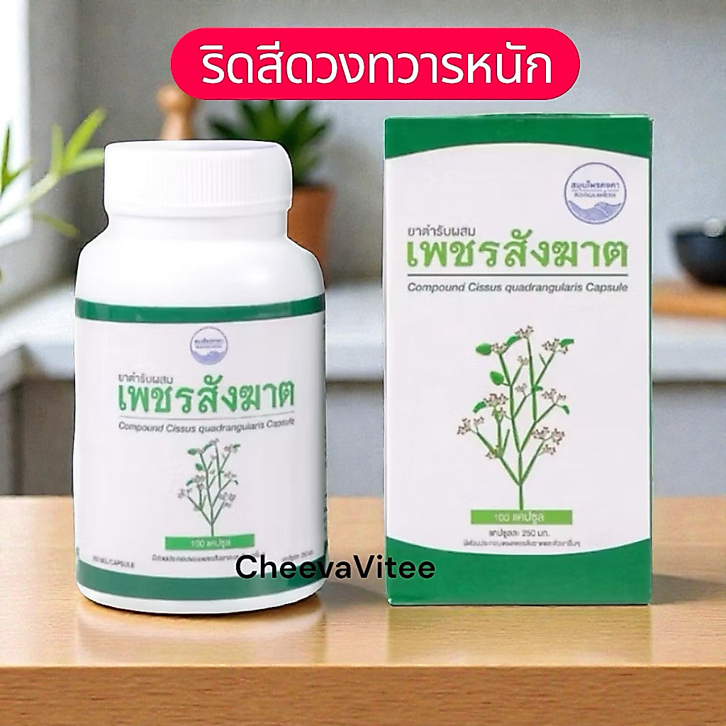 ยาแคปซูลเพชรสังฆาต สมุนไพรคงคา คงคาเฮิร์บ หมอเอี้ยง พร้อมส่ง (1 ขวด)
