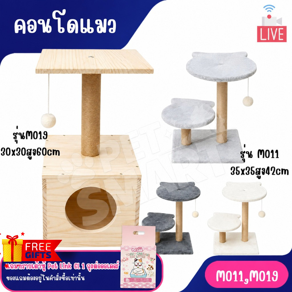 [Live] M011 M019-คอนโดแมว ของเล่นแมว คอนโดไม้ และแบบผ้า