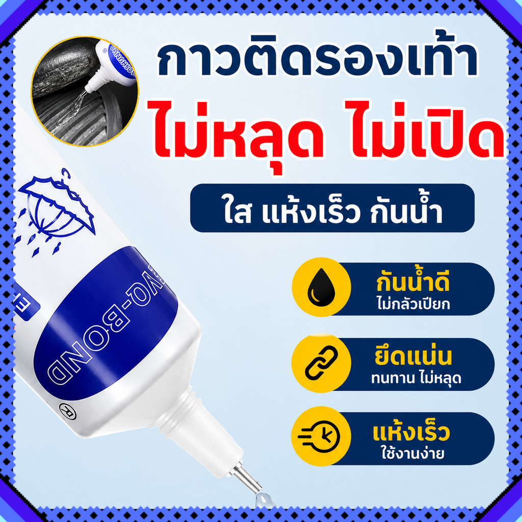 กาวยางติดรองเท้า อเนกประสงค์ แบบใสแห้งเร็ว | ติดแน่น ทน เหนียว ซ่อมรองเท้าได้ทุกคู่