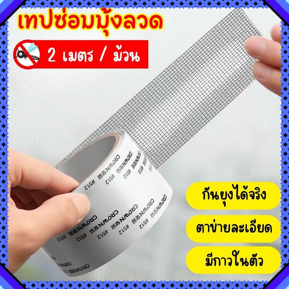 เทปซ่อมมุ้งลวด กันยุง แบบตาข่าย มีกาวในตัว ตัดได้เอง ยาว 2 เมตร ซ่อมรูมุ้งลวด เทปปะมุ้งลวด
