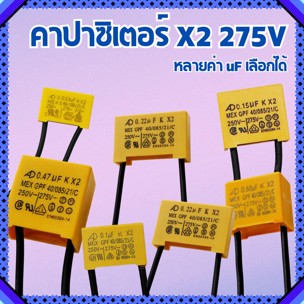 คาปาซิเตอร์ X2 275V ตัวเก็บประจุ Capacitor Film หลายค่า uF เลือกได้ สำหรับวงจรไฟฟ้า