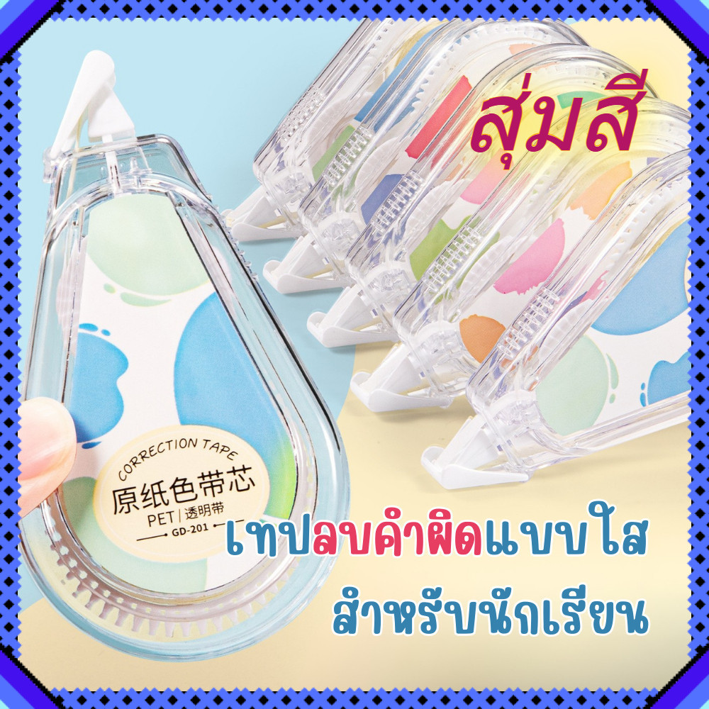 เทปลบคำผิด สุ่มสี ลิควิดแห้ง เทปลบปากกา กว้าง 5 mm. เครื่องเขียน อุปกรณ์สำนักงาน