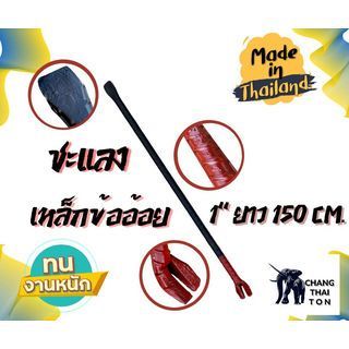 The Magnet ชะแลงเหล็กข้ออ้อย ขนาด 1"x150cm.