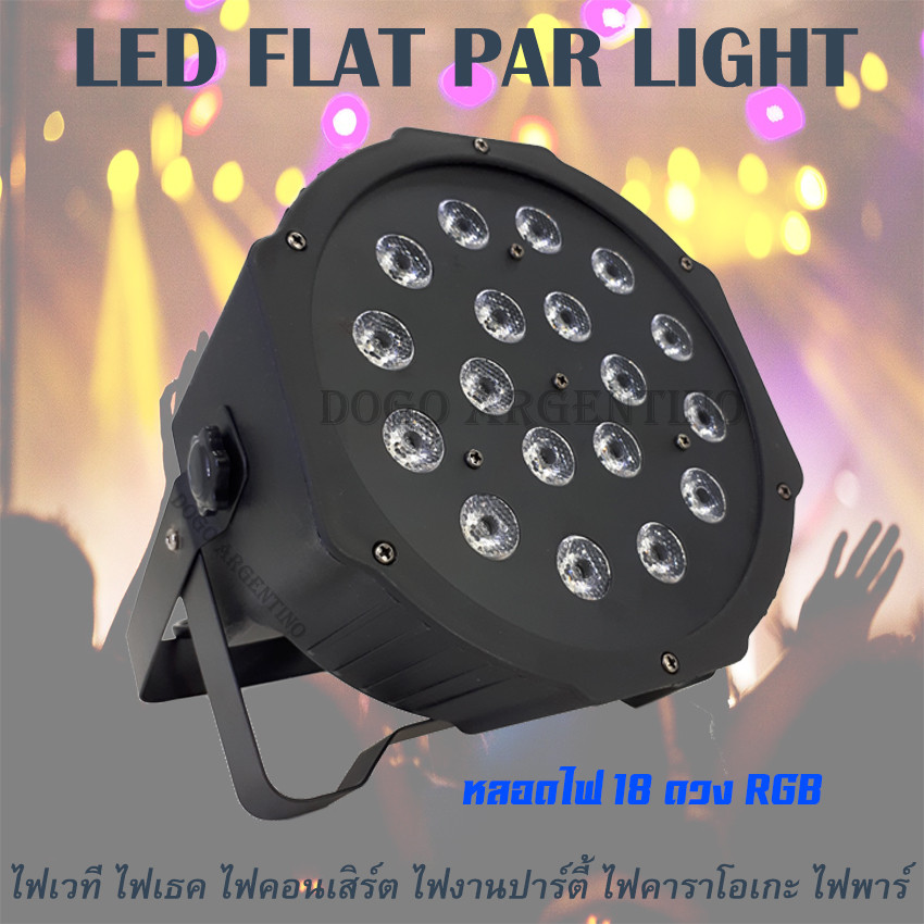 ไฟพาร์ ไฟดิสโก้ ไฟพาร์LED PAR LED 18 RGB LED Party ไฟเธค ไฟเวที ไฟคอนเสิร์ต ไฟส่องเวที LED FLAT PAR 