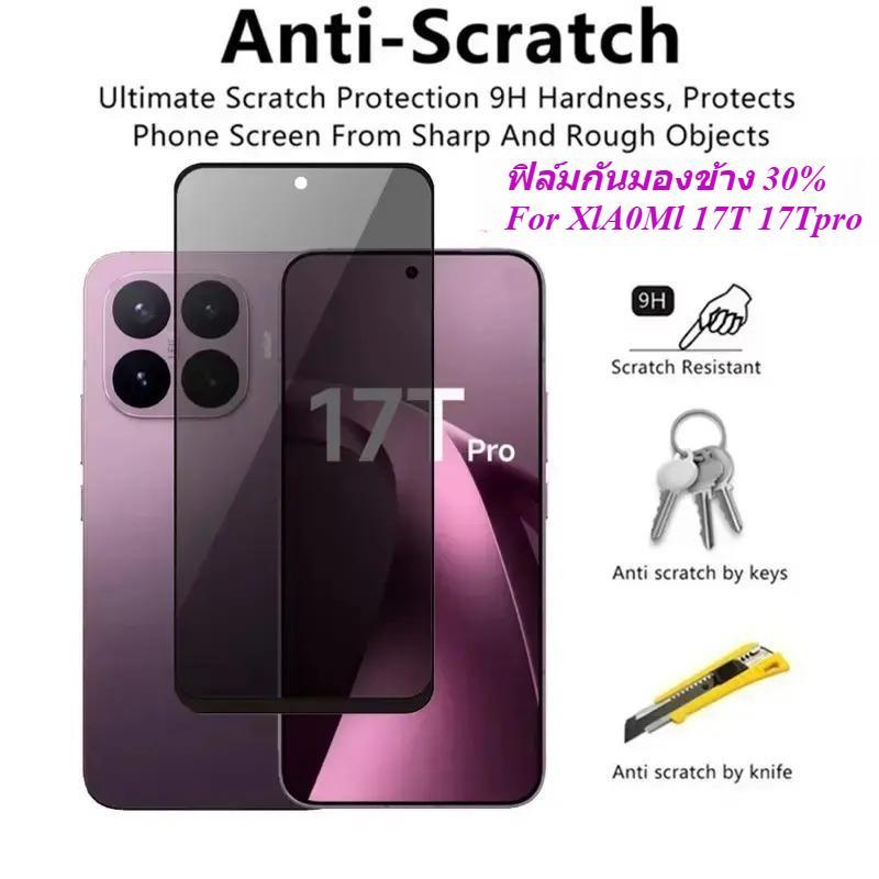 ฟิล์มกันมอง สำหรับ Xiaomi  17T  17T Pro กันมองข้าง30% ฟิล์มกันเสือก ฟิล์มเต็มจอกันรอยกระจกนิรภัย ป้องกันการแอบดู