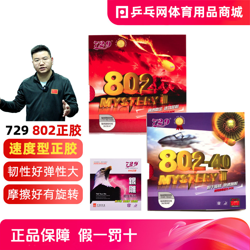 [ตาข่ายปิงปอง] มิตรภาพ729-802-40ยางบวกผีขวาน3อนุภาคปิงปองฝาครอบยางแกะสลักเงิน802หนังยางเดี