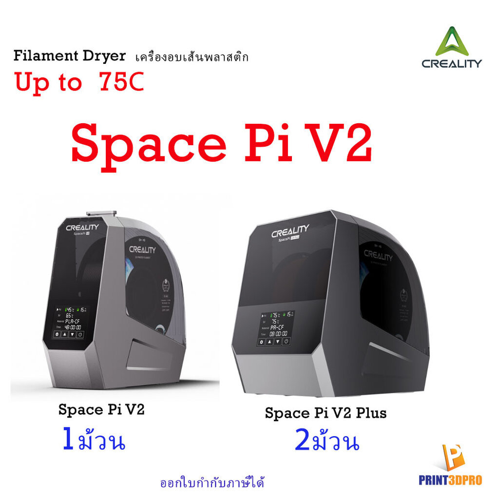 Creality SpacePi Filament Dryer Plus Space Pi V2 เครื่องอบเส้นพลาสติก Filament Dry Box