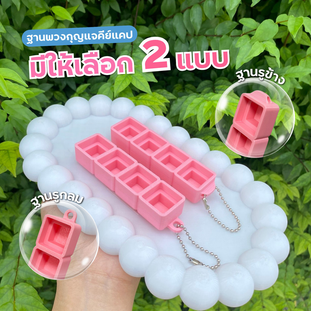 ฐานคีย์แคปพวงกุญแจ (เฉพาะฐาน) งาน 3D Print สี B รูกลม