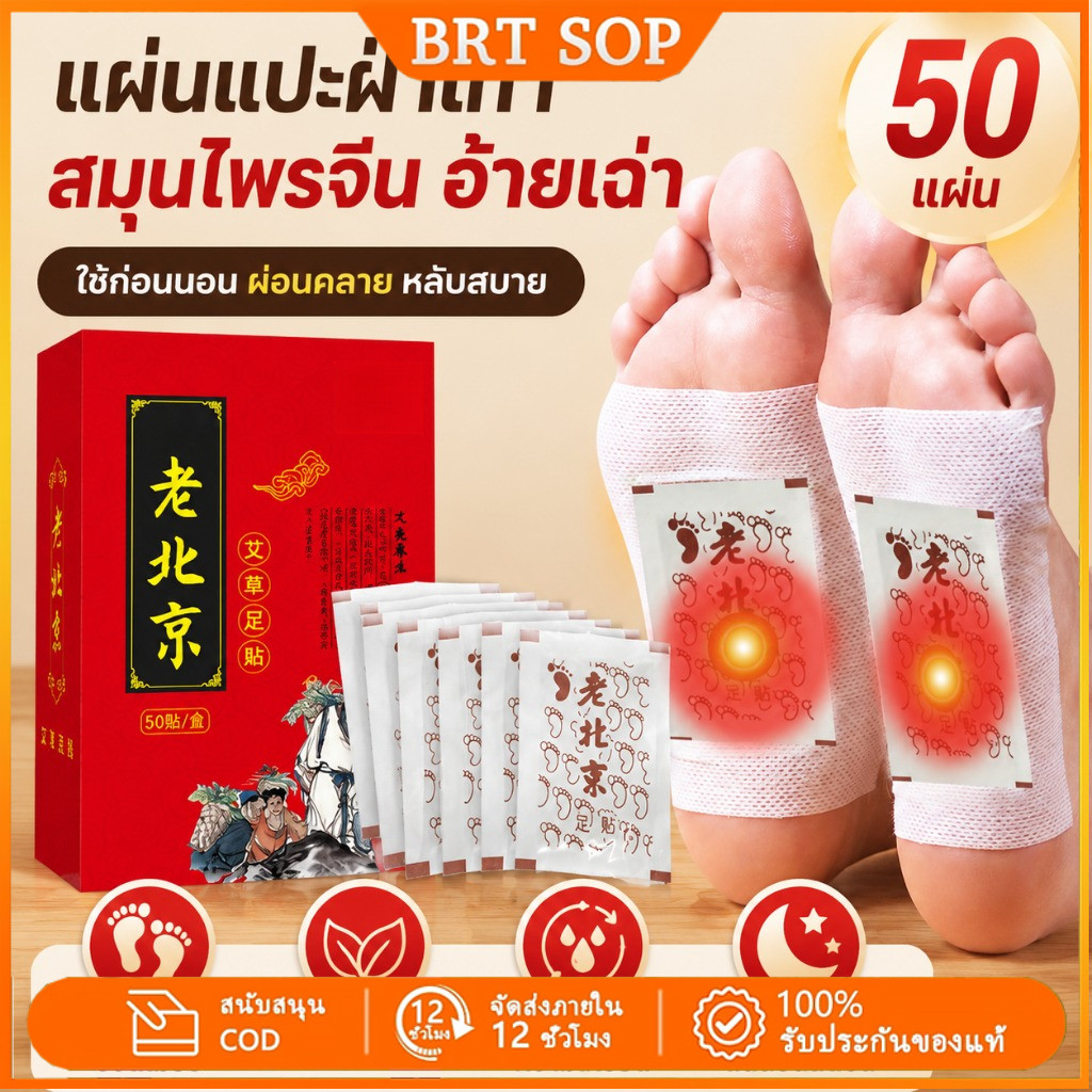 แผ่นแปะฝ่าเท้าสมุนไพรจีน อ้ายเฉ่า 50 แผ่น แผ่นแปะแก้ปวดเมื่อย แผ่นแปะเท้า ผ่อนคลาย หลับสบาย ใช้ก่อนนอน