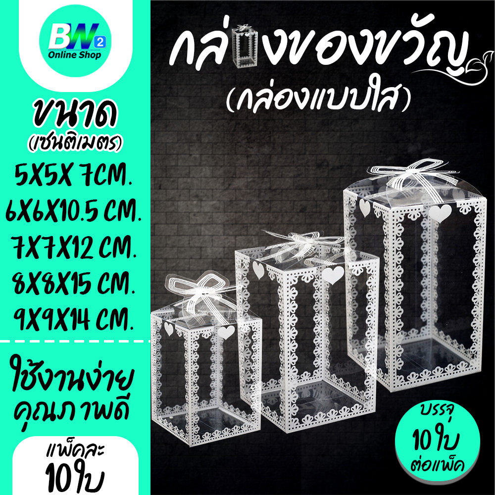กล่องของขวัญแบบใส แพ็ค 10 ใบ  กล่องพลาสติกใส ใส่ของขวัญ เเบบสำเร็จรูป