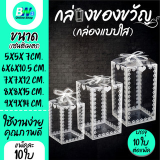 กล่องของขวัญแบบใส แพ็ค 10 ใบ  กล่องพลาสติกใส ใส่ของขวัญ เเบบสำเร็จรูป