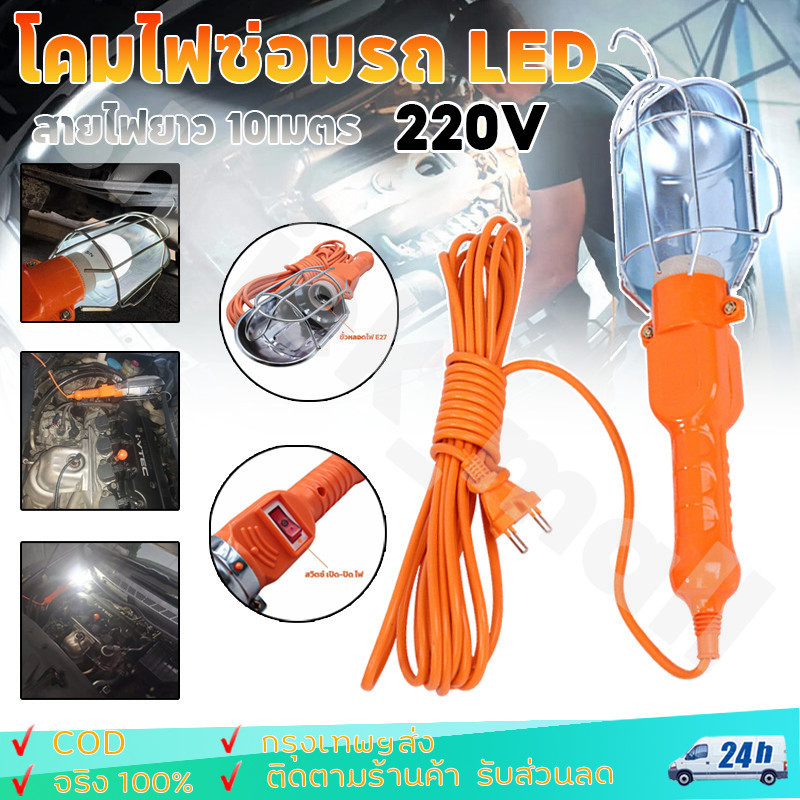 โคมไฟซ่อมรถ LED ไฟซ่อมรถ ใช้ไฟบ้าน 220 Vโคมซ่อมรถ ส่องซ่อมเครื่องยนต์ สายยาว 10เมตร ใช้กับหลอดไฟขั้ว E-27