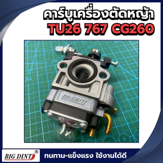 คาร์บู คาบูเรเตอร์เครื่องเลื่อยตัดหญ้า รุ่นTU26 767 CG260 ยี่ห้อBIGDINT