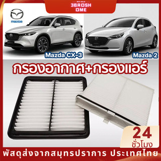 Mazda กรองอากาศ กรองแอร์ Mazda2  1.3/1.5 Skyactiv มาสด้า 2 สกายแอคทีฟ ปี 2015-2025 กรอง PM2.5