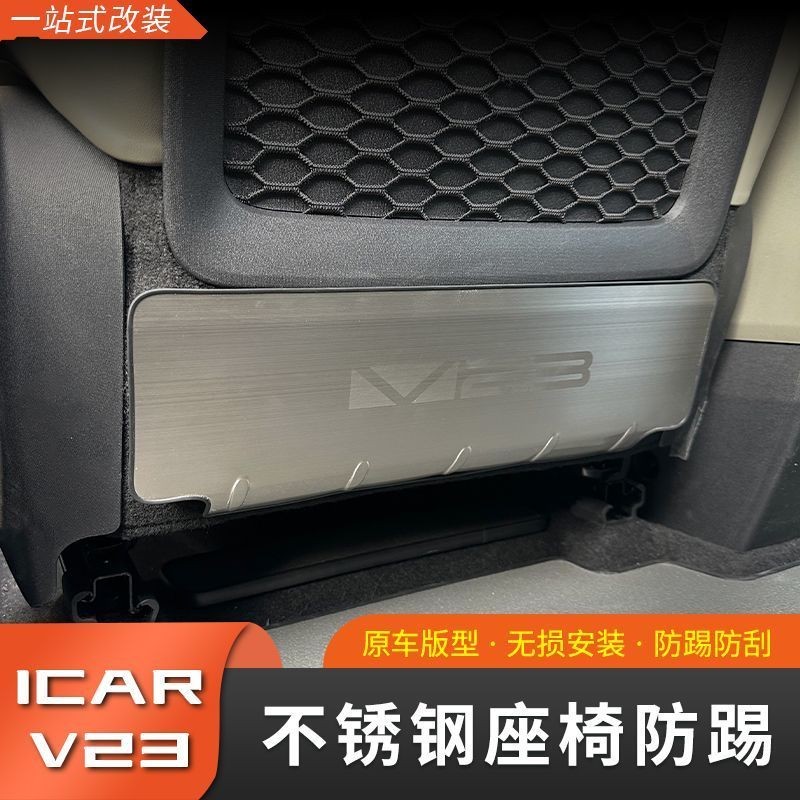 ICAR Chery iCAR V23 ที่นั่งด้านหลัง Kick Pad สแตนเลส 2-Row แผงกันกระแทก Anti-Kick Board (กันรอย/กันขีดข่วน)