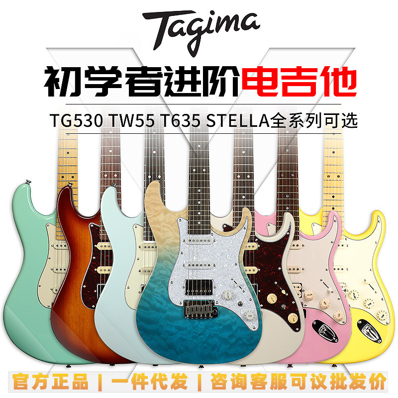 Tagima Tagima STELLA DW เริ่มต้น TG510 TW55 T635 TG530 กีตาร์ไฟฟ้า