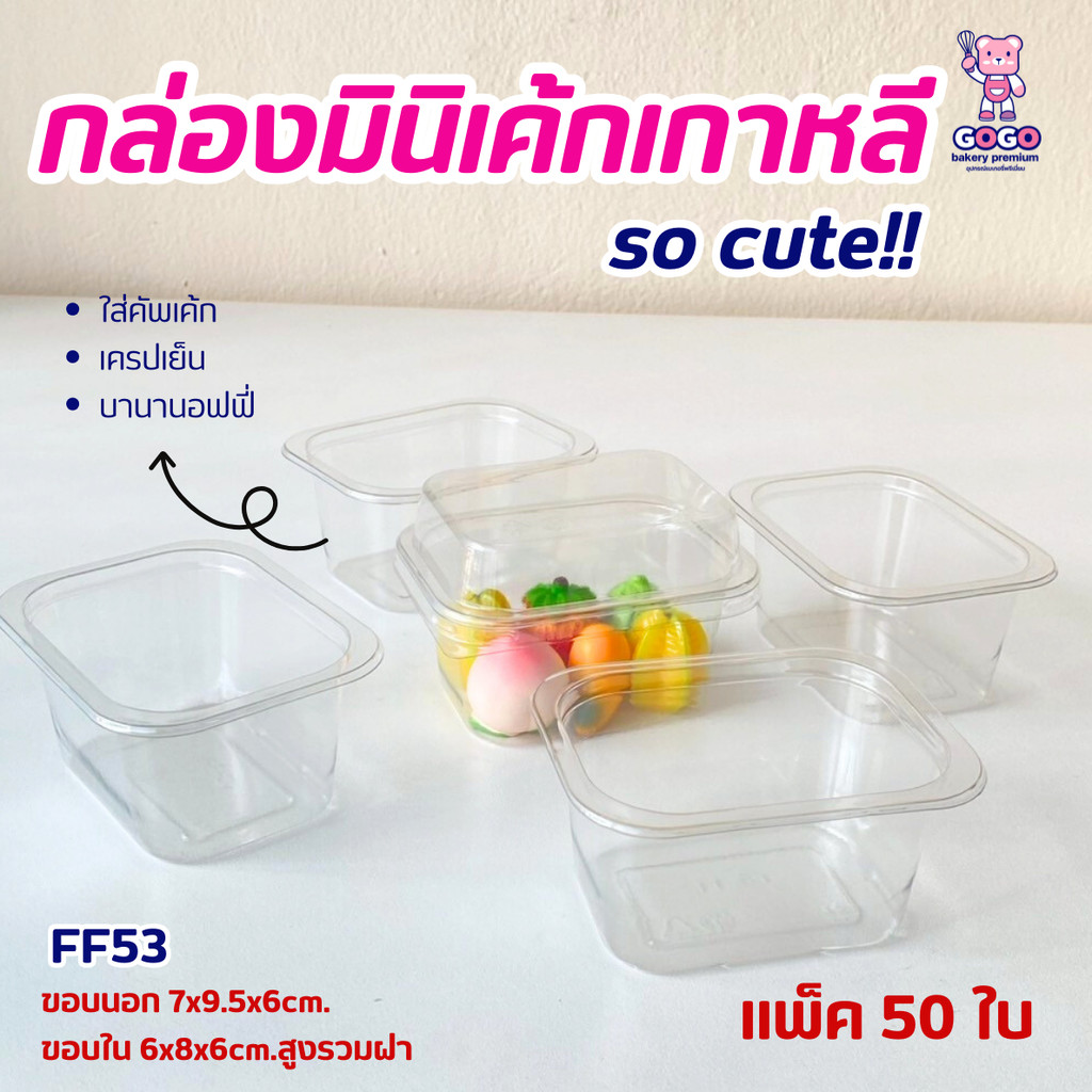FF53 กล่องมินิเค้กเกาหลี 1ช่อง กล่องสุดคิ๊วว แพ็ค50ใบ ฝาล๊อค