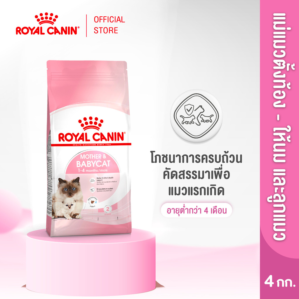 Royal Canin Starter Mother&Baby Cat 4kg อาหารแม่แมวตั้งท้อง-ให้นมและลูกแมวอายุต่ำกว่า 4 เดือน(Dry Cat Food, โรยัล คานิน)