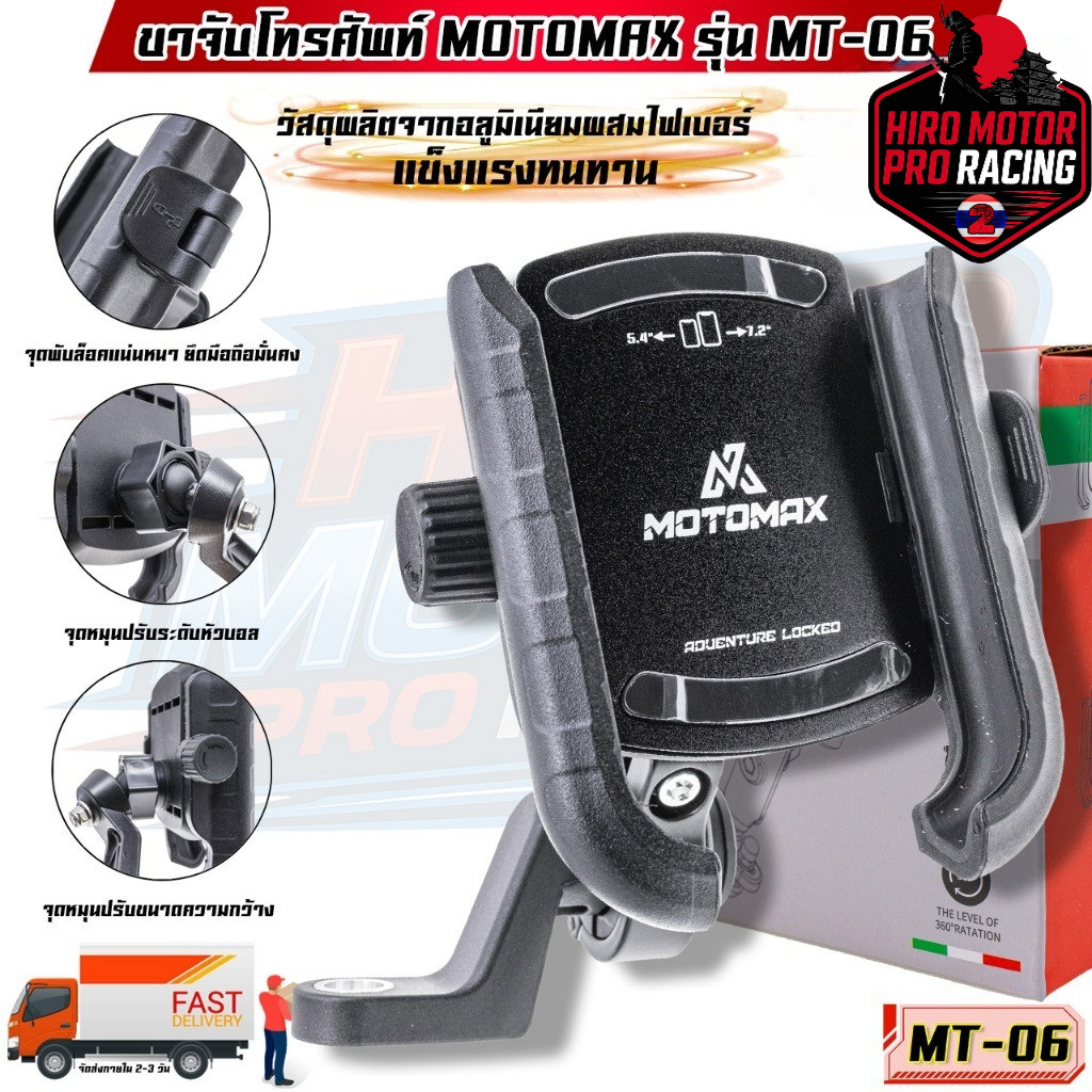 MT-06 MOTOMAX ที่จับมือถือติดมอเตอร์ไซค์ ที่จับโทรศัพท์ ที่ยึดมือถือ ที่ยึดโทรศัพท์ ที่วางโทรศัพท์