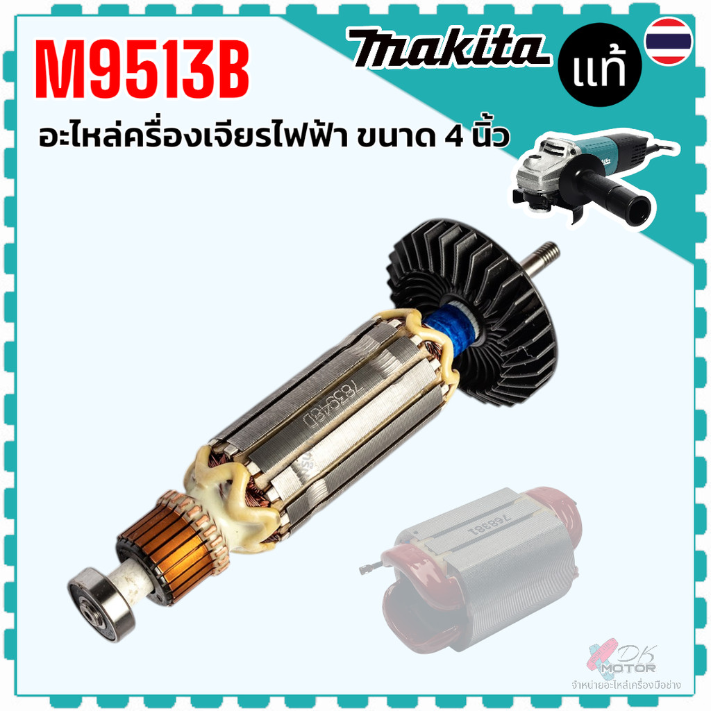 แท้) ทุ่น ฟิลคอยล์ 9513 , M9513 , M9513B , M9509 , MT971 , MT967 , Makita Maktec อะไหล่เครื่องมือช่า