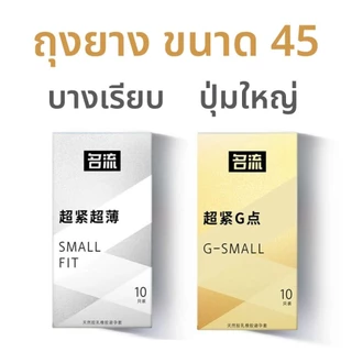 ถุงยาง MINGLIU ขนาด45 บางเรียบ ปุ่มใหญ่ (10ชิ้น/กล่อง)
