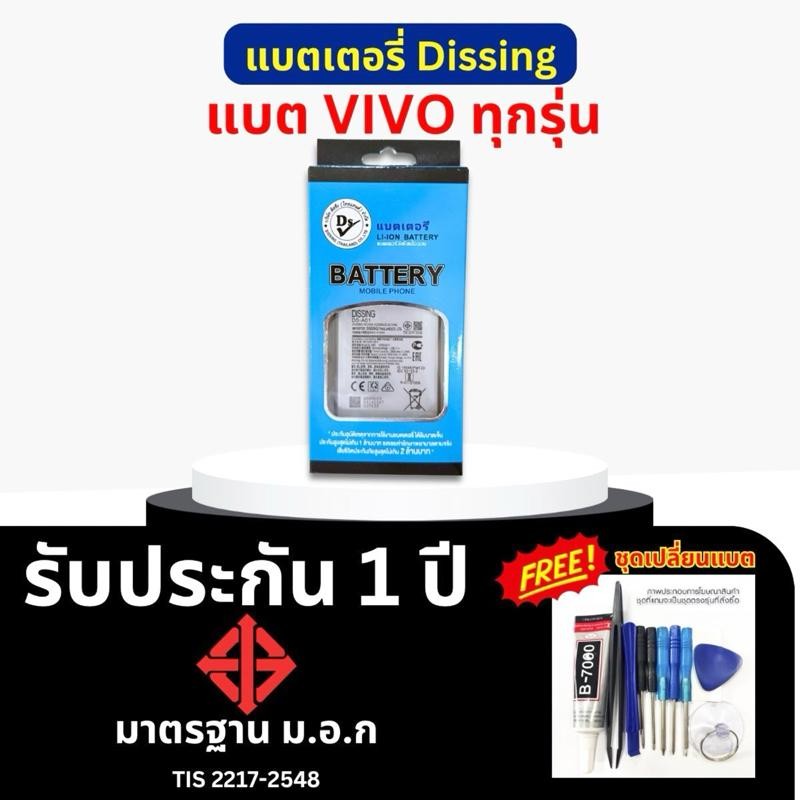 Dissing BATTERY VIVO **ประกันแบตเตอรี่ 1 ปี**