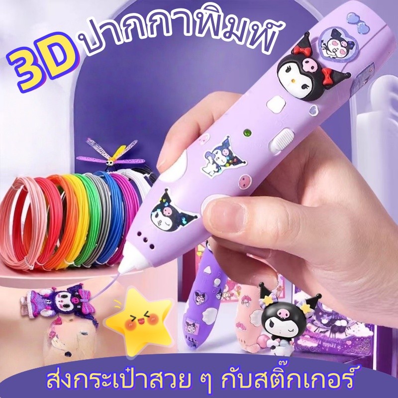 ปากกาพิมพ์ 3D สามมิติ ปากกาวาดภาพ สำหรับเด็กประถม สาวน้อย ของเล่นเสริมทักษะ ชุดวัสดุ DIY ทำมือ สำหรับเด็ก