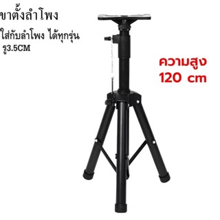 NEW ขาตั้งลำโพง ขาตั้งตู้ลำโพง ที่วางลำโพง พร้อมฐานวางลำโพง …