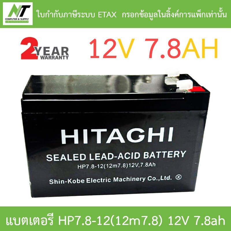 HITAGHI UPS Battery Replacement แบตเตอรีสำหรับเครื่องสำรองไฟ 12V 7.8AH BY N.T Computer