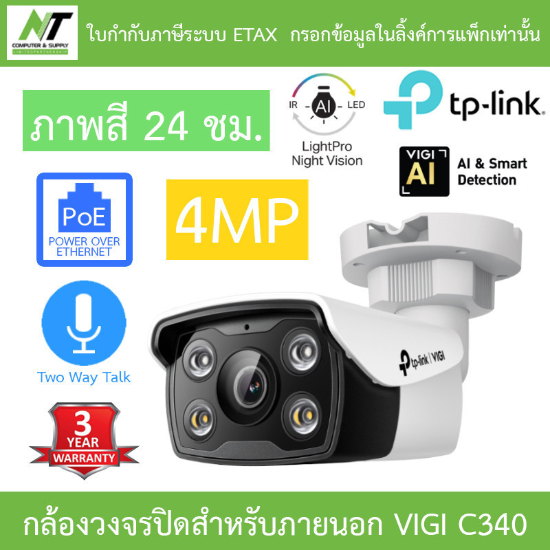 TP-Link กล้องวงจรปิดสำหรับภายนอก พูดคุยโต้ตอบได้ ภาพสี24ชม. 4MP Bullet Network Camera รุ่น VIGI C340