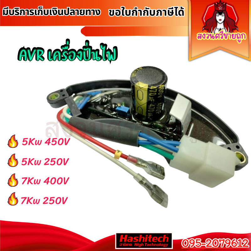 AVR 5KW 7KW แบบโค้ง ตัวควบคุมไฟ AVR เครื่องปั่นไฟ 5Kw 7Kw อะไหล่เครื่องปั่นไฟ by สงวนศรีขายถูก