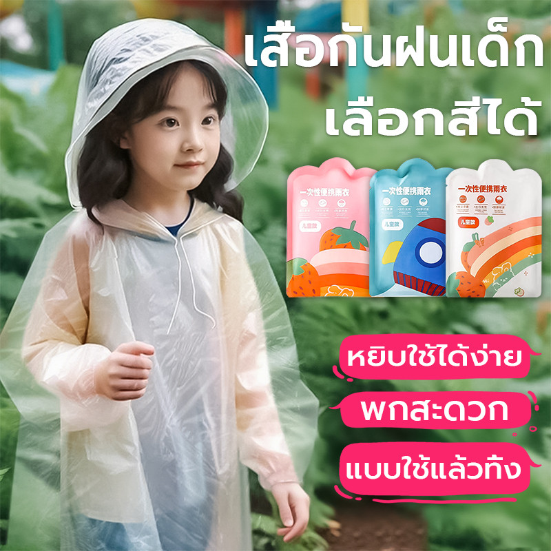 ชุดกันฝนเด็ก ใช้แล้วทิ้ง เขนาดเล็ก สื้อกันฝนมีฮู้ด คุณภาพสูง Free Size