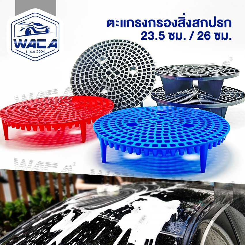 WACA ถังล้างรถ WZ-20L ตะแกรงกรองสิ่งสกปรก ตะแกรงกรองถังน้ำ สำหรับล้างรถ หนาพิเศษ กรอง ฝุ่น หิน ดินทราย กรวด SA