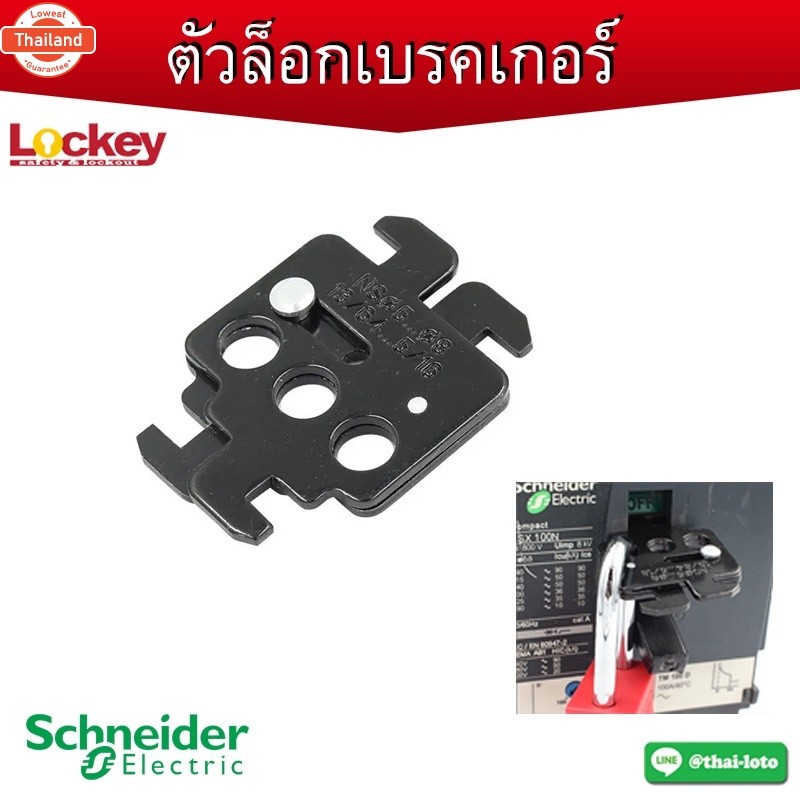 ตัวล็อคเรคเกอร์ Schneider  Schneider Circuit breaker Lockout สามารถออกิล VAT ได้