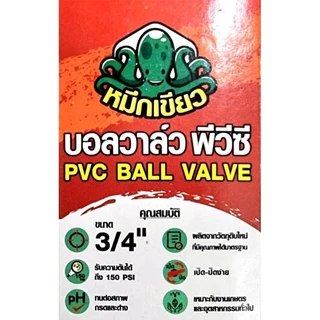 บอลวาล์ว พีวีซี ก้านเขียว ยี่ห้อหมึกเขียว ขนาด 1/2นิ้ว 3/4นิ้ว 1นิ้ว