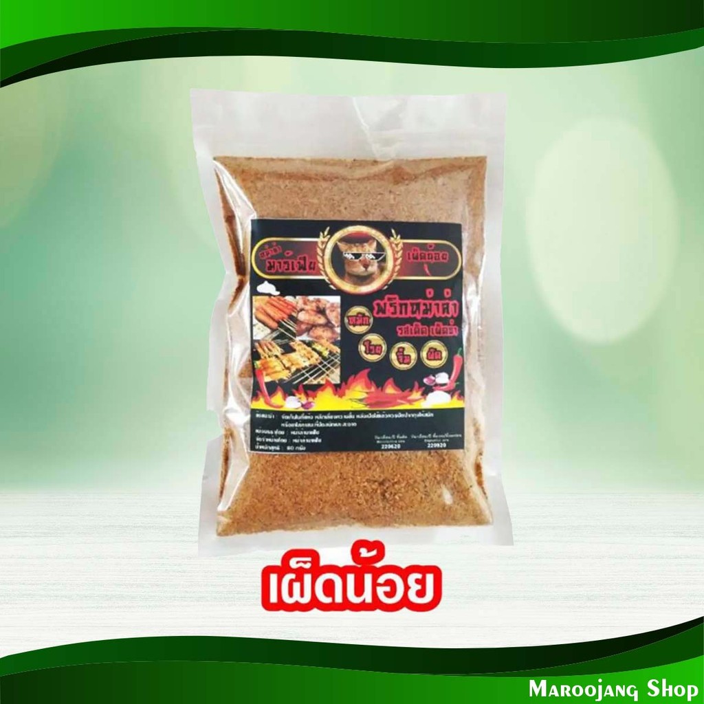 พริกหม่าล่า สูตรเผ็ดน้อย 80 กรัม Mala Mhala